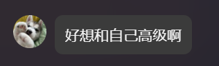 好想和自己高级啊