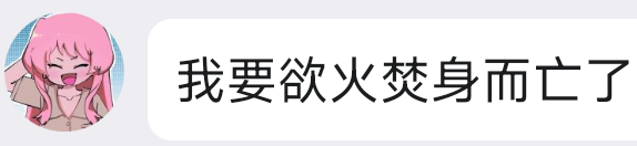 我要欲火焚身而亡了